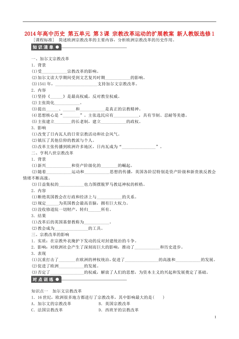 2014年高中历史 第五单元 第3课 宗教改革运动的扩展同步教案 新人教版选修1_第1页