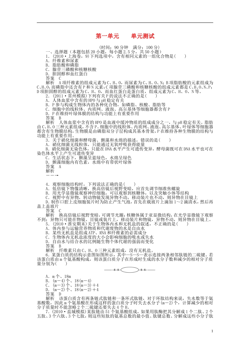 2014届高三生物大一轮复习 第一单元 单元测试_第1页