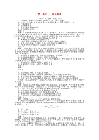 2014届高三生物大一轮复习 第一单元 单元测试
