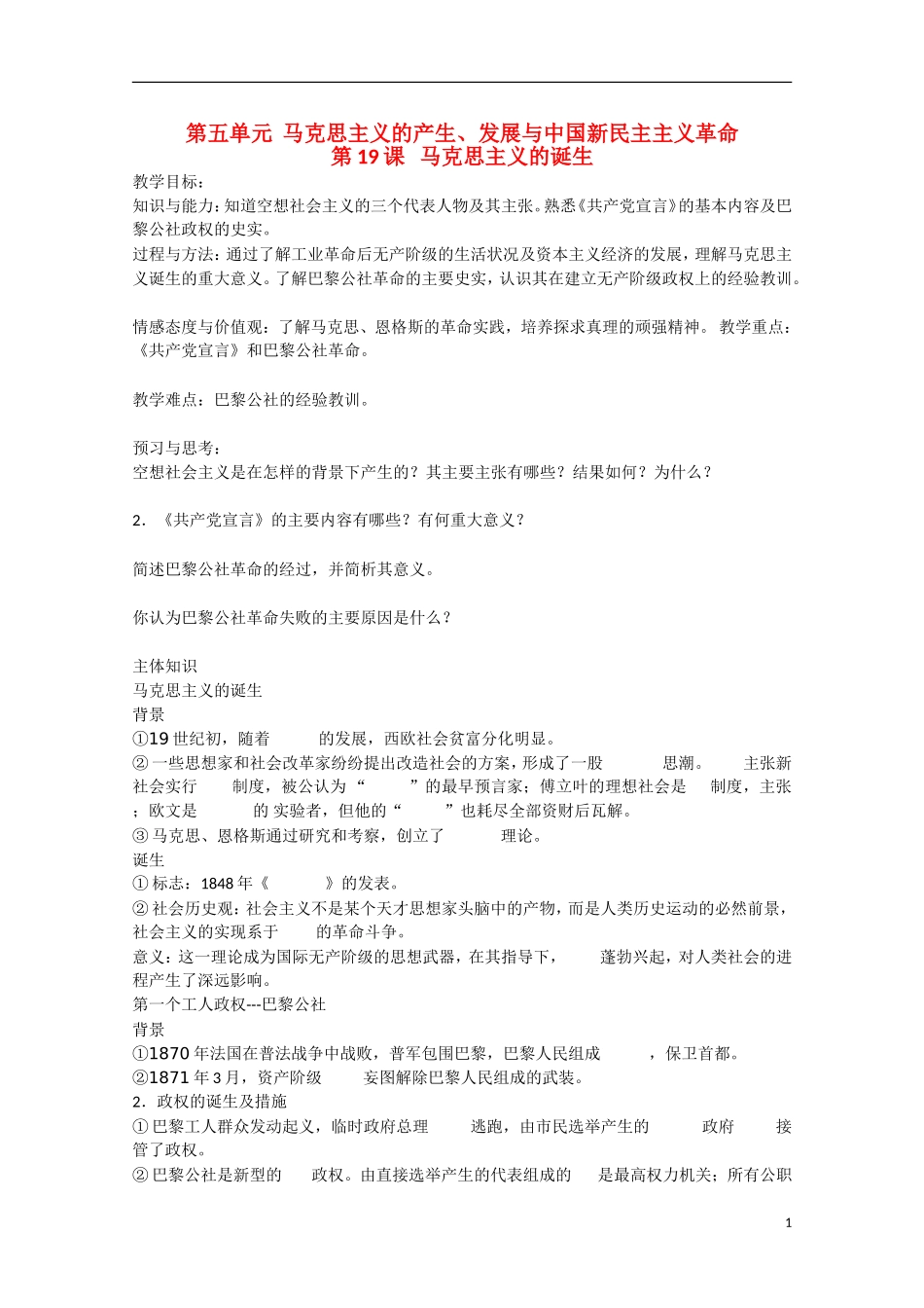 2014年高中历史 第五单元 第19课《马克思主义的诞生》教案 岳麓版必修1_第1页