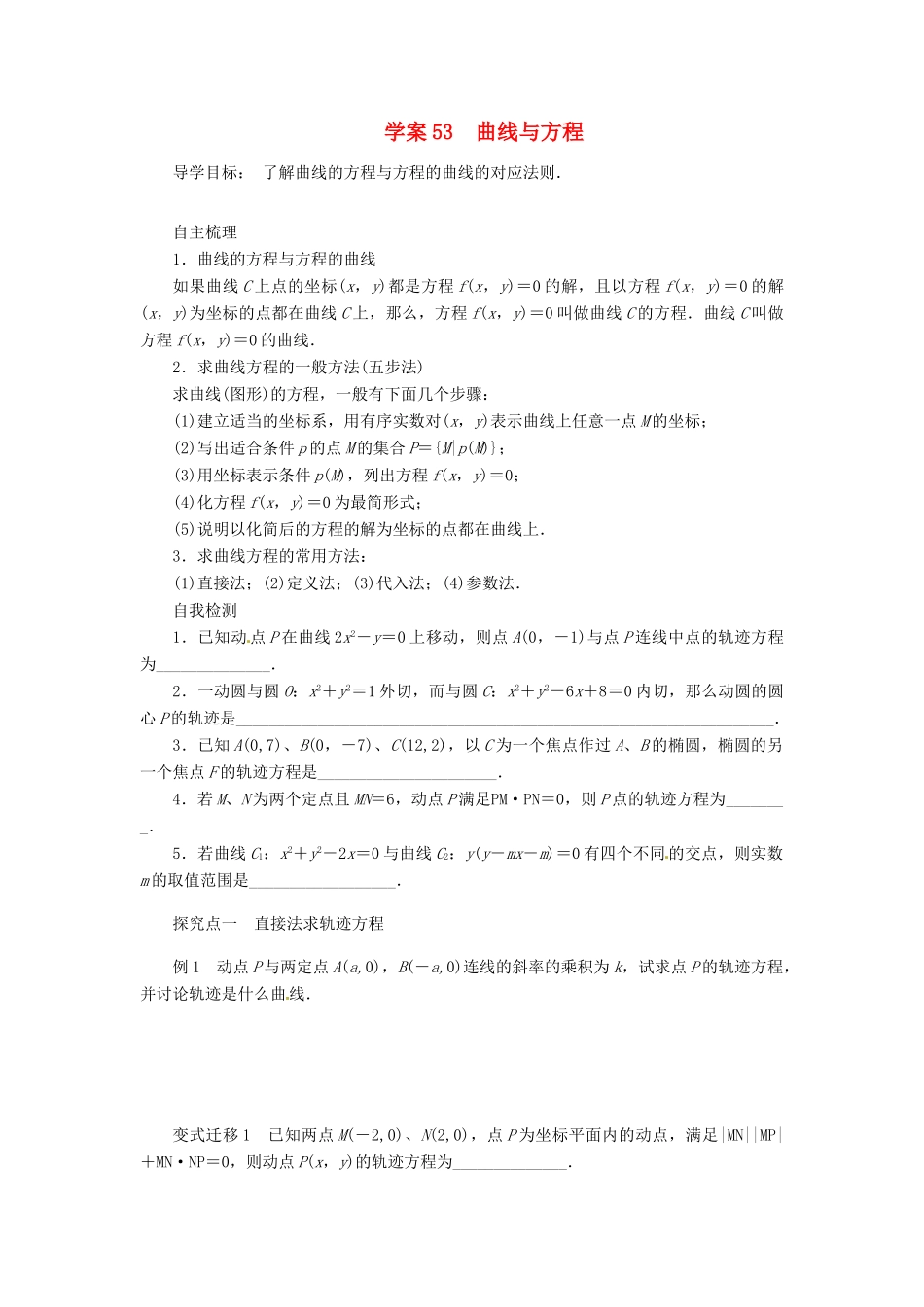 2014届高考数学一轮复习 第9章《曲线与方程》名师首选学案 新人教A版_第1页