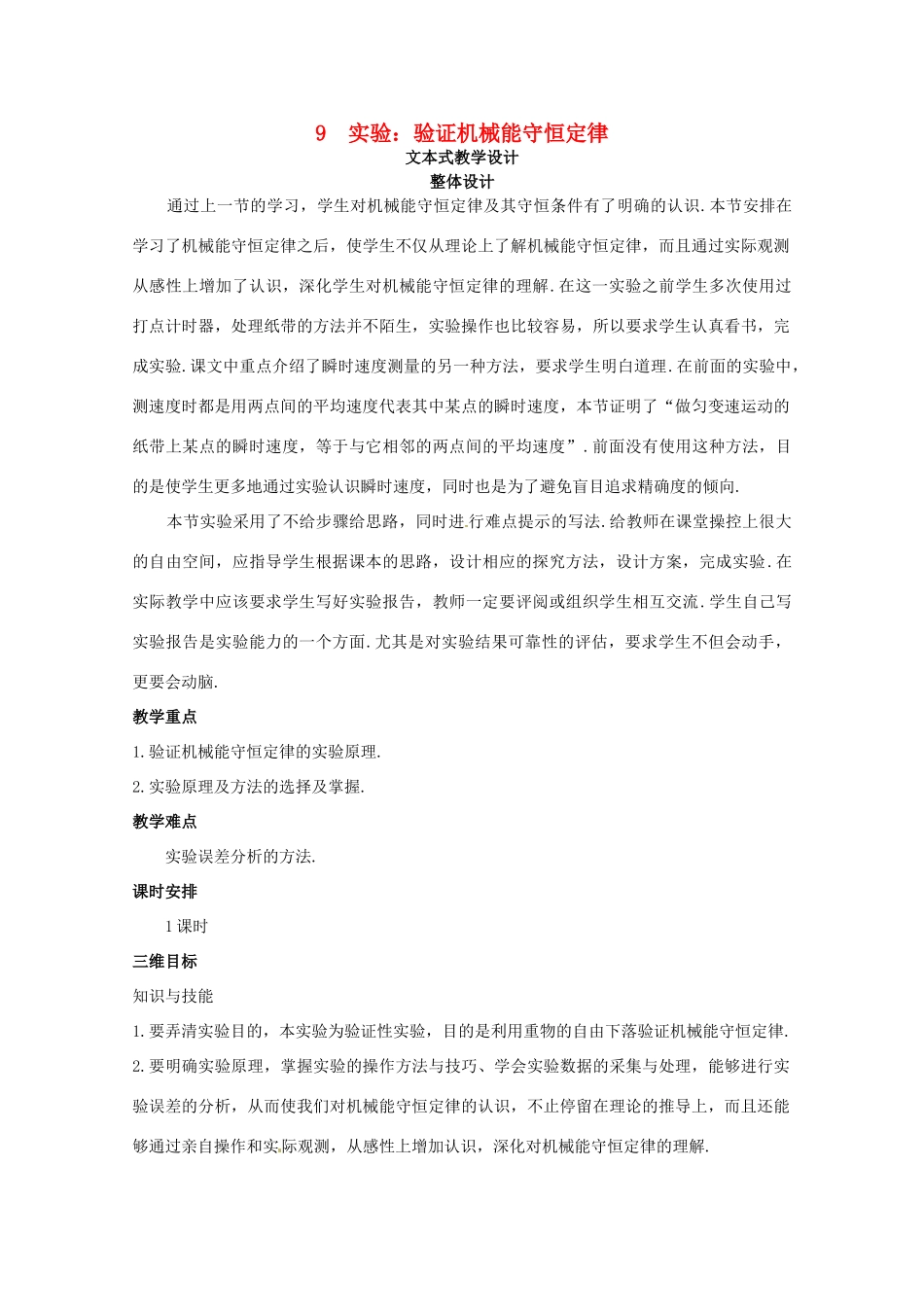 2014年春高中物理 7.9《实验 验证机械能守恒定律》教学设计2 新人教版必修2_第1页