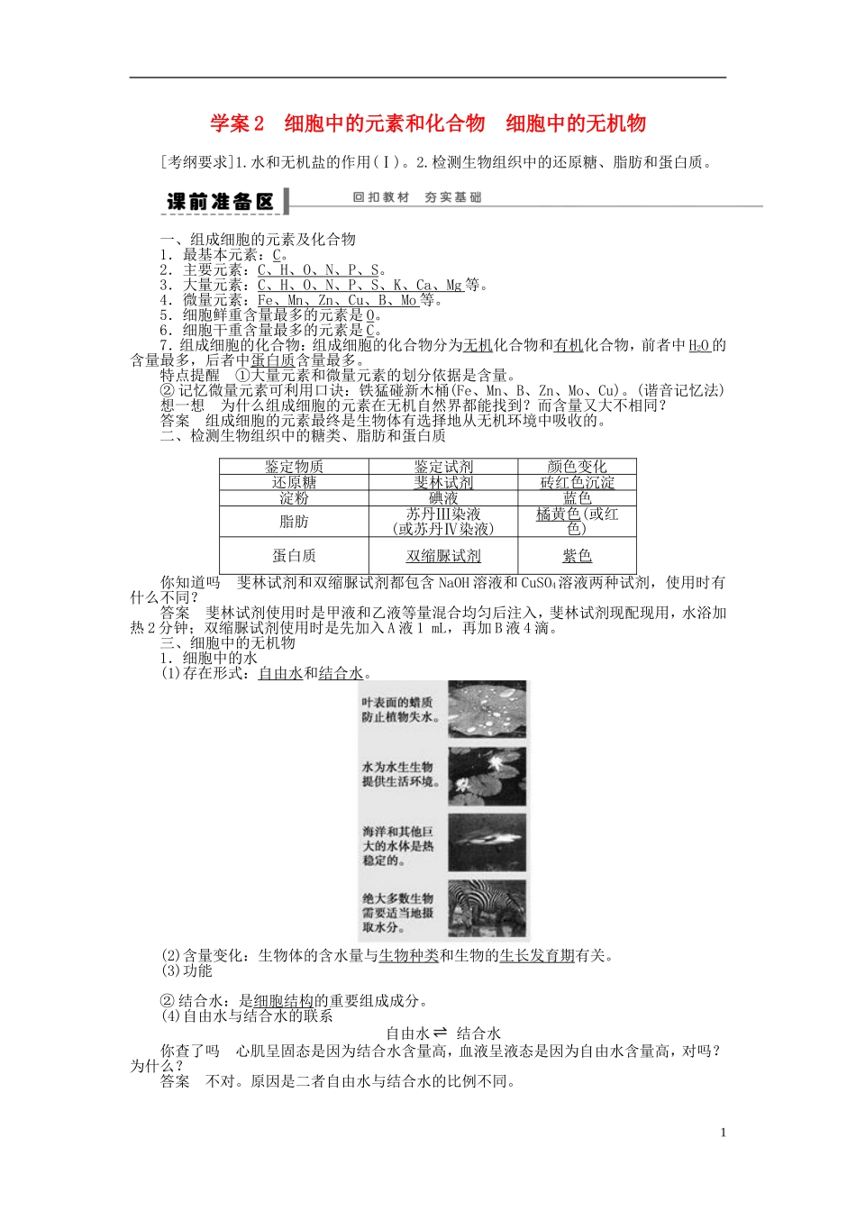 2014届高三生物大一轮复习 第一单元 学案2细胞中的元素和化合物细胞中的无机物_第1页