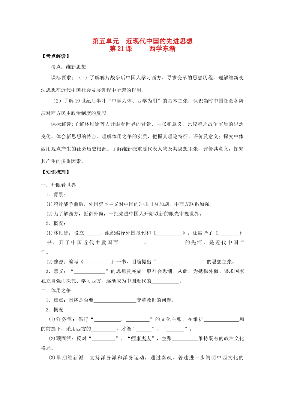2014年高中历史 第五单元 第21课《西学东渐》学案 岳麓版必修3_第1页