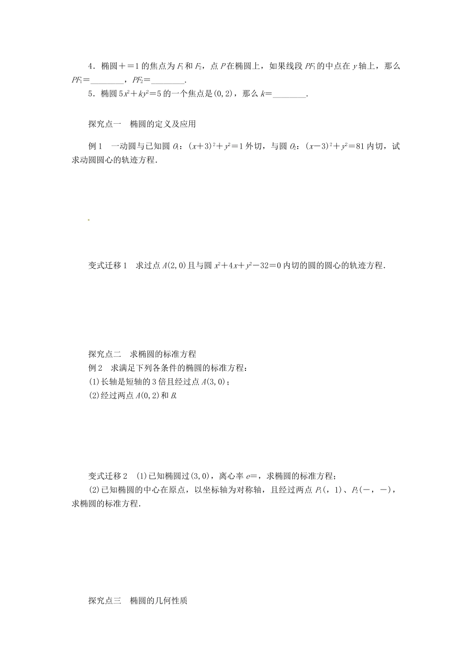 2014届高考数学一轮复习 第9章《椭圆》名师首选学案 新人教A版_第2页