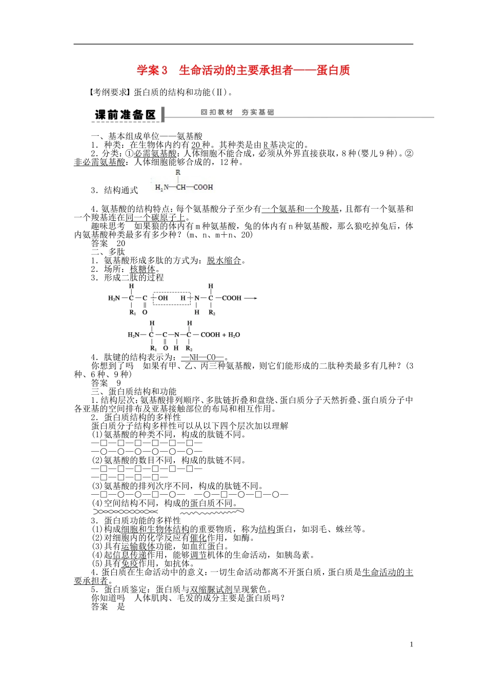 2014届高三生物大一轮复习 第一单元 学案3生命活动的主要承担者 蛋白质_第1页