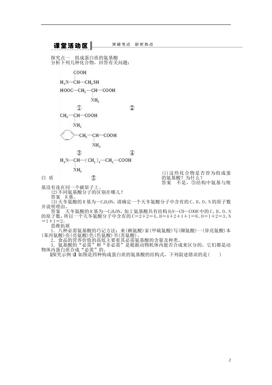 2014届高三生物大一轮复习 第一单元 学案3生命活动的主要承担者 蛋白质_第2页
