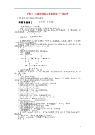 2014届高三生物大一轮复习 第一单元 学案3生命活动的主要承担者 蛋白质