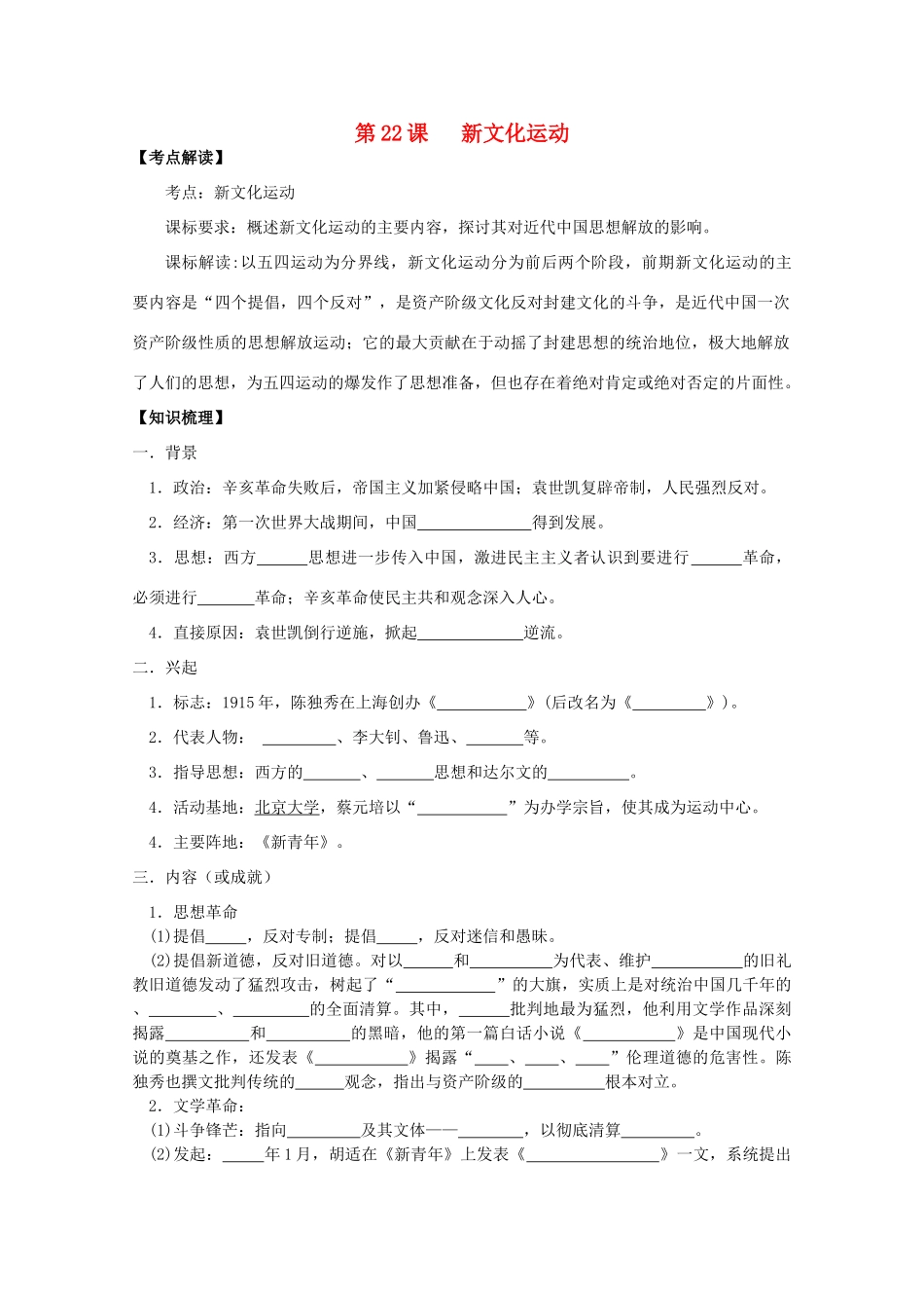 2014年高中历史 第五单元 第22课《新文化运动》学案 岳麓版必修3_第1页