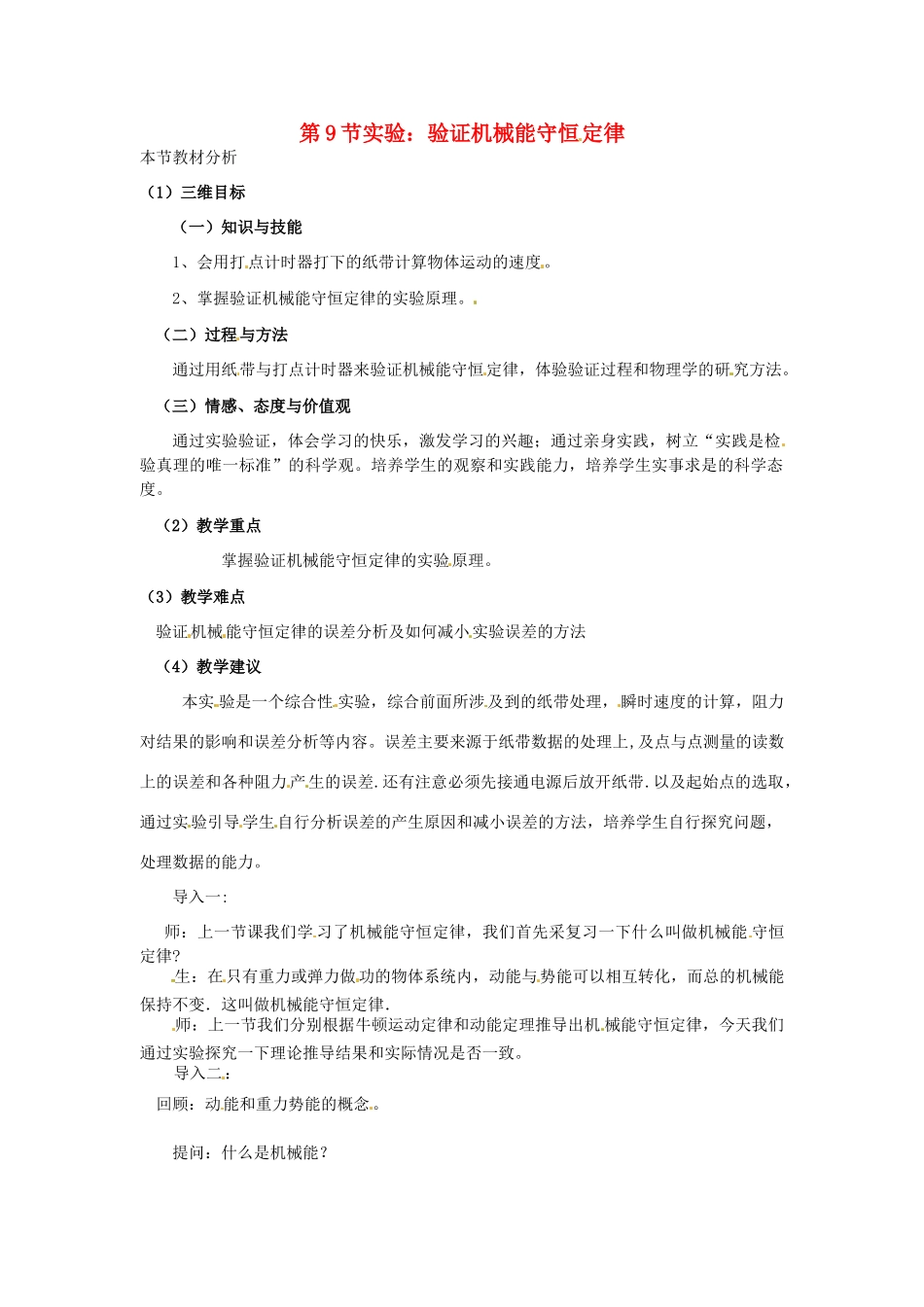 2014年春高中物理 7.9《实验 验证机械能守恒定律》教学设计4 新人教版必修2_第1页