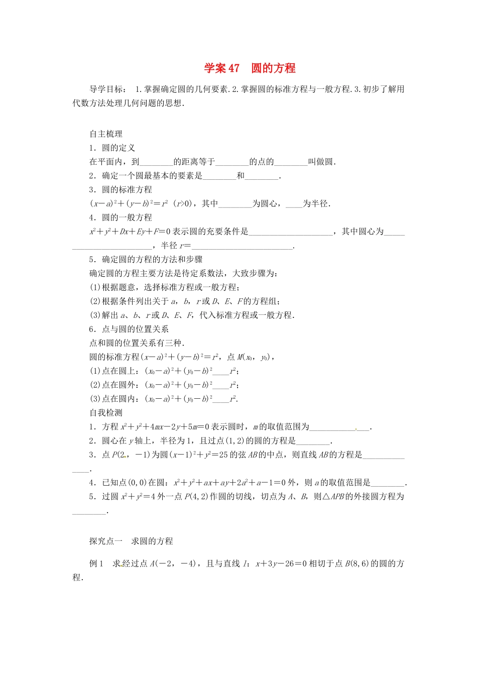 2014届高考数学一轮复习 第9章《圆的方程》名师首选学案 新人教A版_第1页