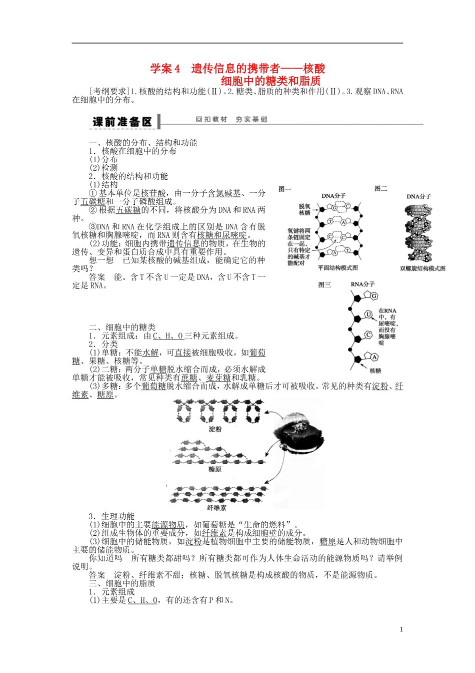 2014届高三生物大一轮复习 第一单元 学案4遗传信息的携带者 核酸细胞中的糖类和脂质_第1页