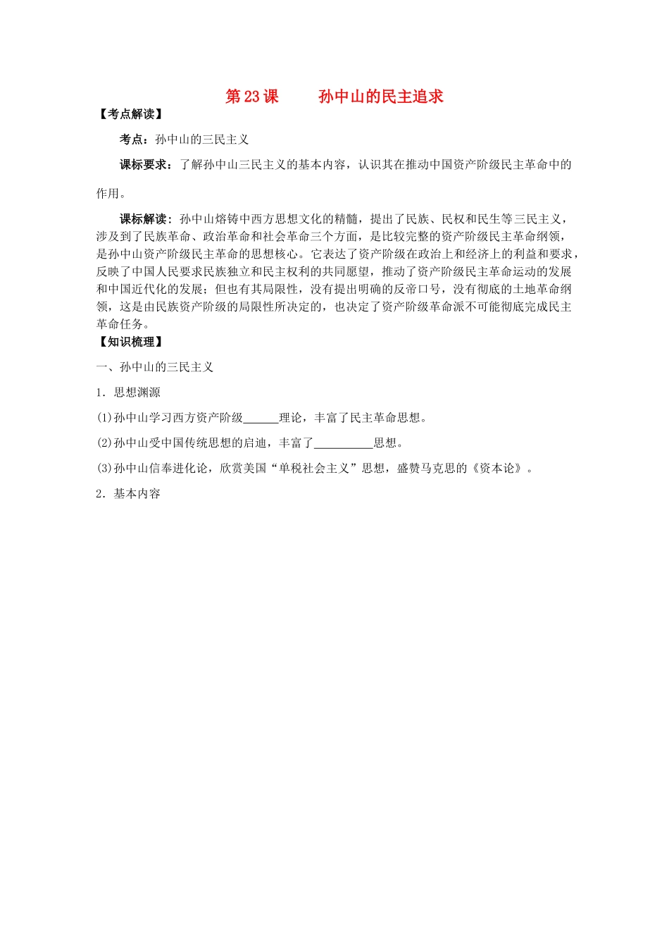 2014年高中历史 第五单元 第23课《孙中山的民主追求》学案 岳麓版必修3_第1页