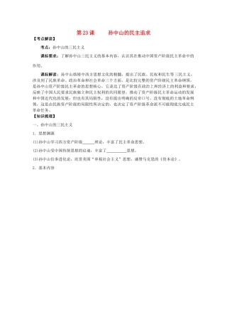 2014年高中历史 第五单元 第23课《孙中山的民主追求》学案 岳麓版必修3