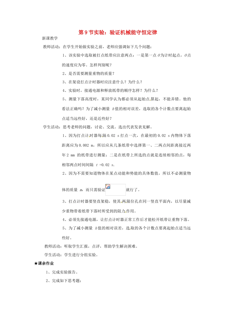 2014年春高中物理 7.9《实验 验证机械能守恒定律》教学设计5 新人教版必修2_第1页