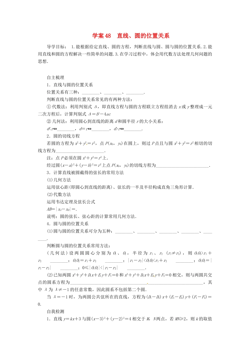 2014届高考数学一轮复习 第9章《直线、圆的位置关系》名师首选学案 新人教A版_第1页
