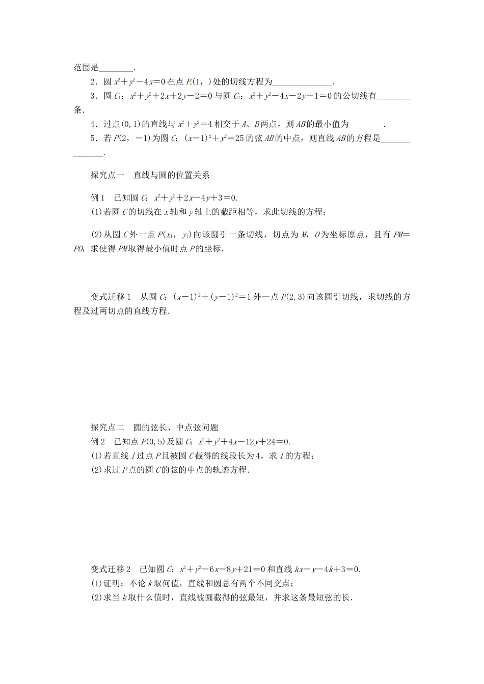 2014届高考数学一轮复习 第9章《直线、圆的位置关系》名师首选学案 新人教A版_第2页