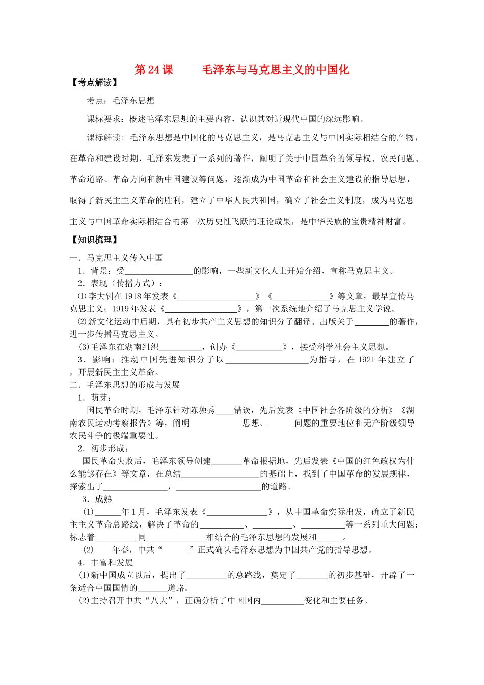 2014年高中历史 第五单元 第24课《毛泽东与马克思主义的中国化》学案 岳麓版必修3_第1页