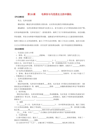2014年高中历史 第五单元 第24课《毛泽东与马克思主义的中国化》学案 岳麓版必修3