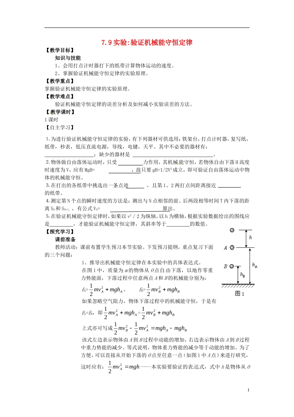 2014年春高中物理 7.9《实验 验证机械能守恒定律》学案1 新人教版必修2_第1页