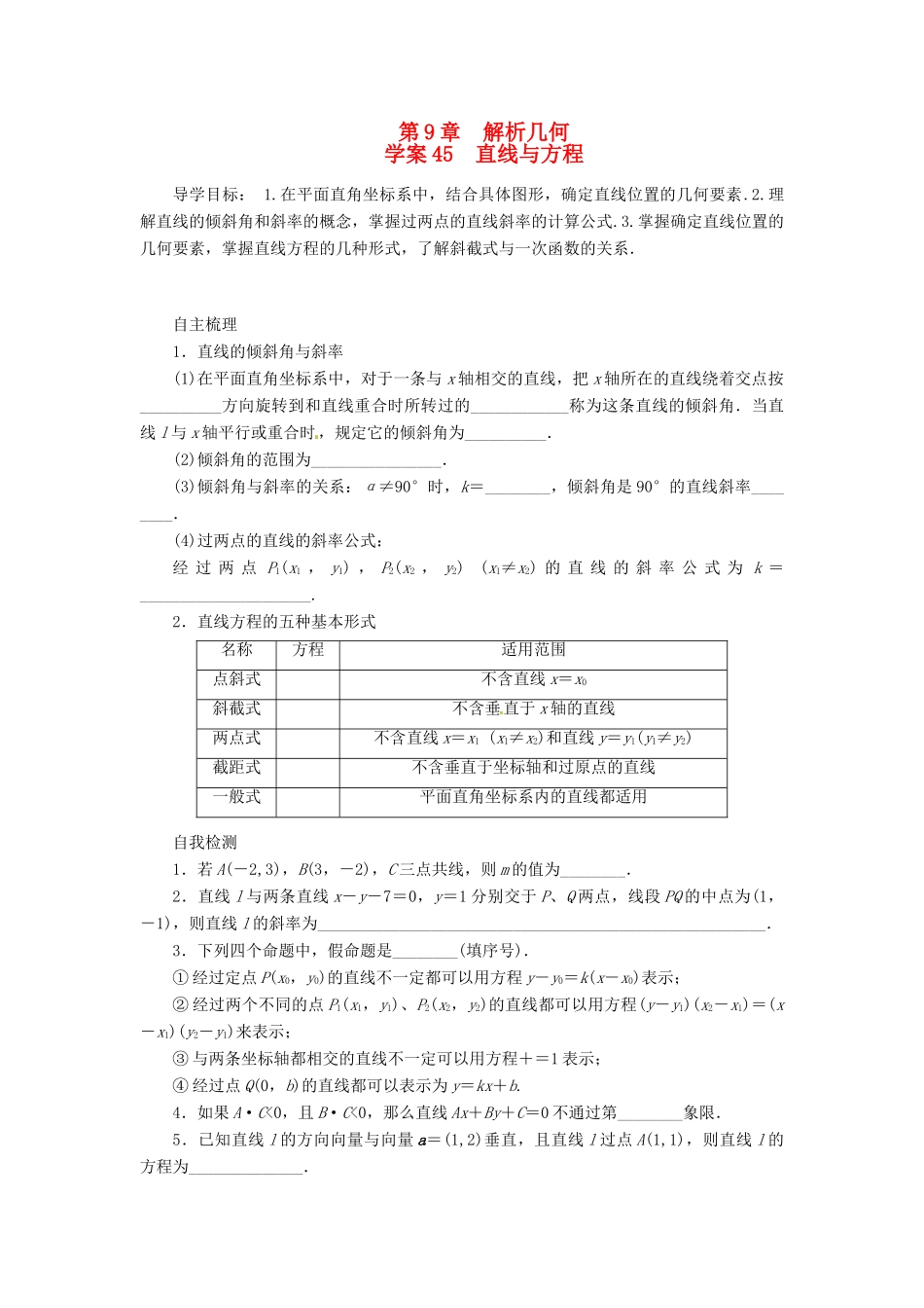 2014届高考数学一轮复习 第9章《直线与方程》名师首选学案 新人教A版_第1页