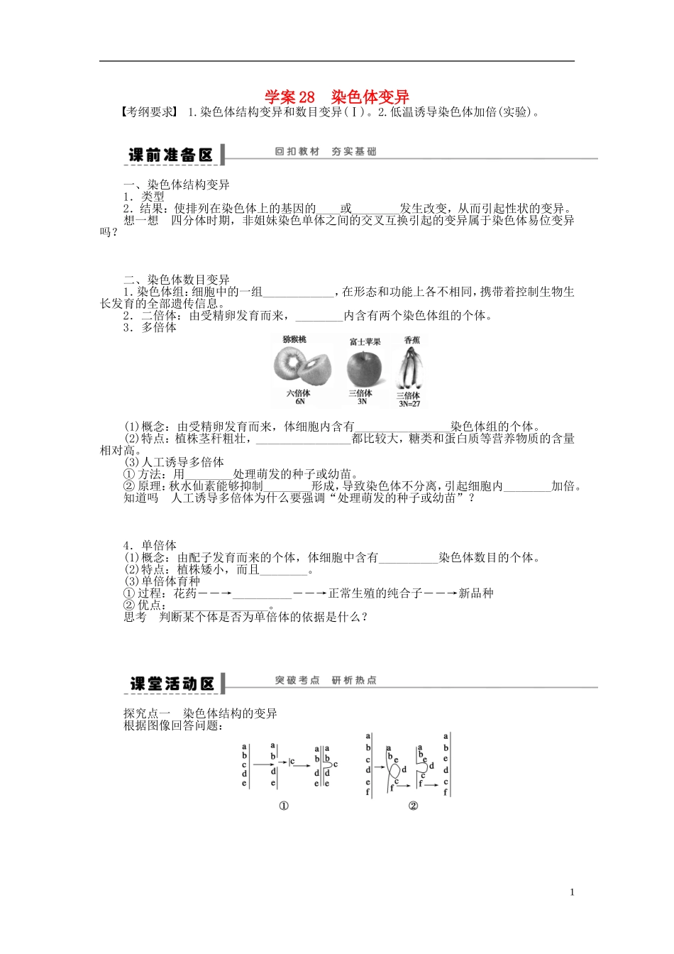2014届高三生物大一轮复习 学案28染色体变异_第1页
