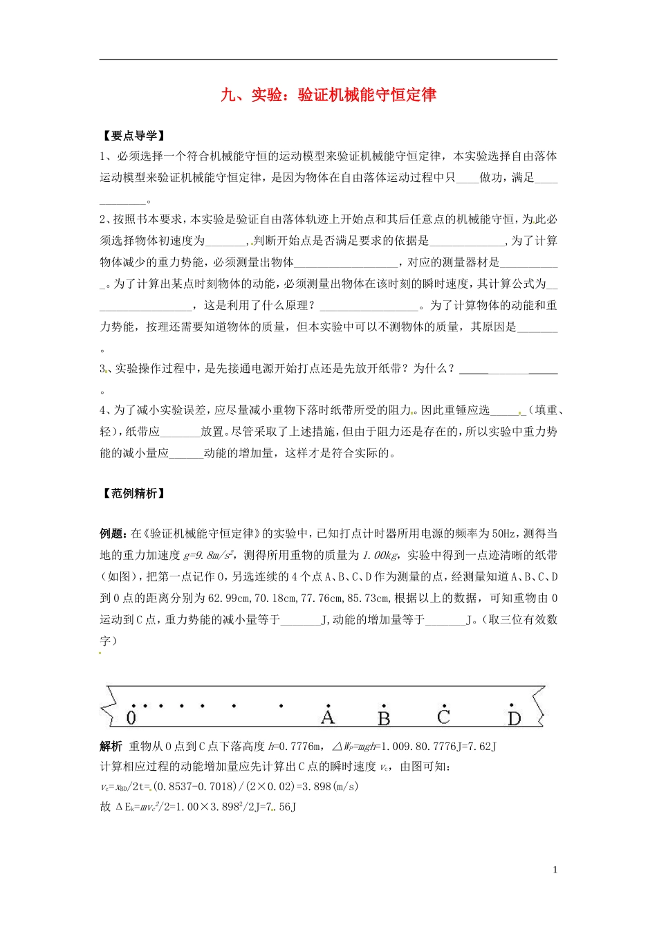 2014年春高中物理 7.9《实验 验证机械能守恒定律》学案2 新人教版必修2_第1页