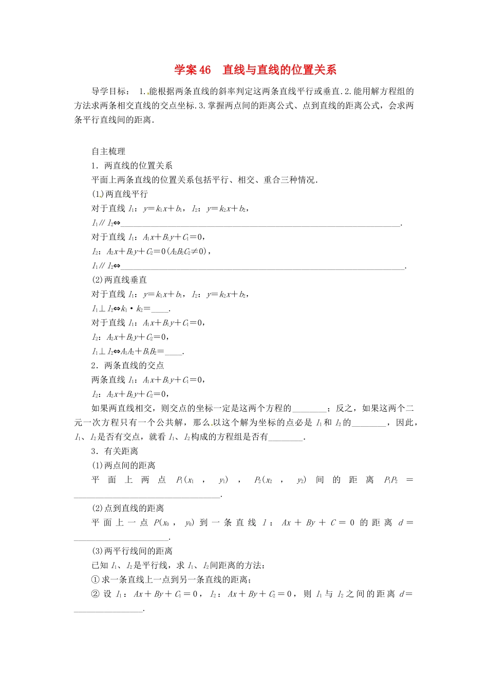 2014届高考数学一轮复习 第9章《直线与直线的位置关系》名师首选学案 新人教A版_第1页