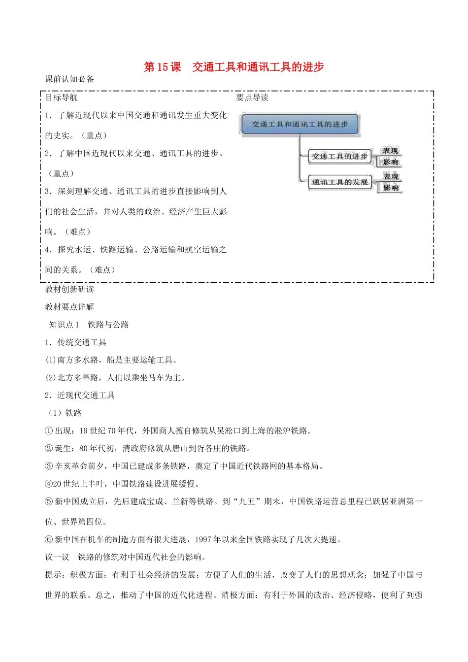2014年高中历史 第五单元第15课 交通工具和通讯工具的进步同步学案 新人教版必修2_第1页