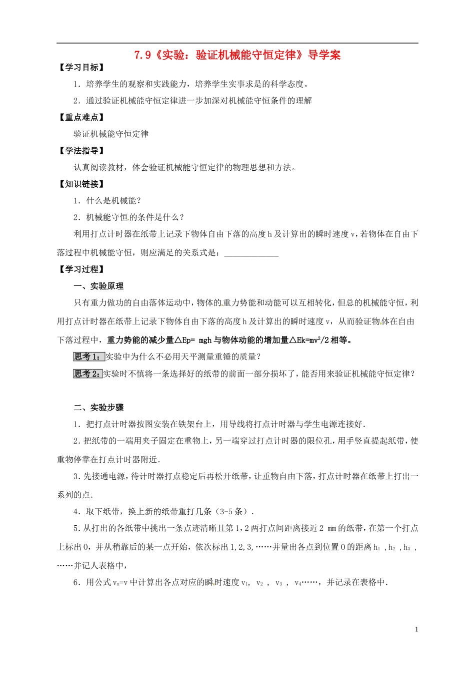2014年春高中物理 7.9《实验 验证机械能守恒定律》学案4 新人教版必修2_第1页