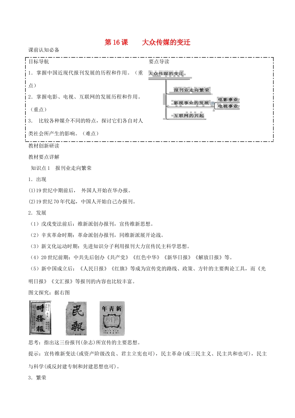 2014年高中历史 第五单元第16课 大众传媒的变迁同步学案 新人教版必修2_第1页