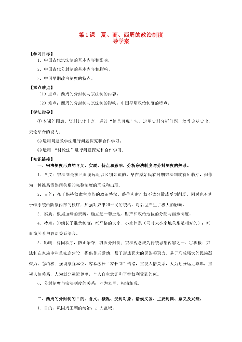 2014学年高中历史 第1课 夏、商、西周的政治制度导学案 新人教版必修1_第1页