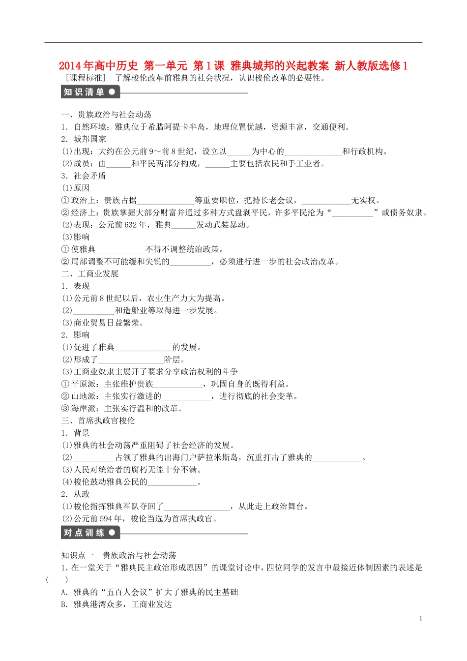 2014年高中历史 第一单元 第1课 雅典城邦的兴起同步教案 新人教版选修1_第1页