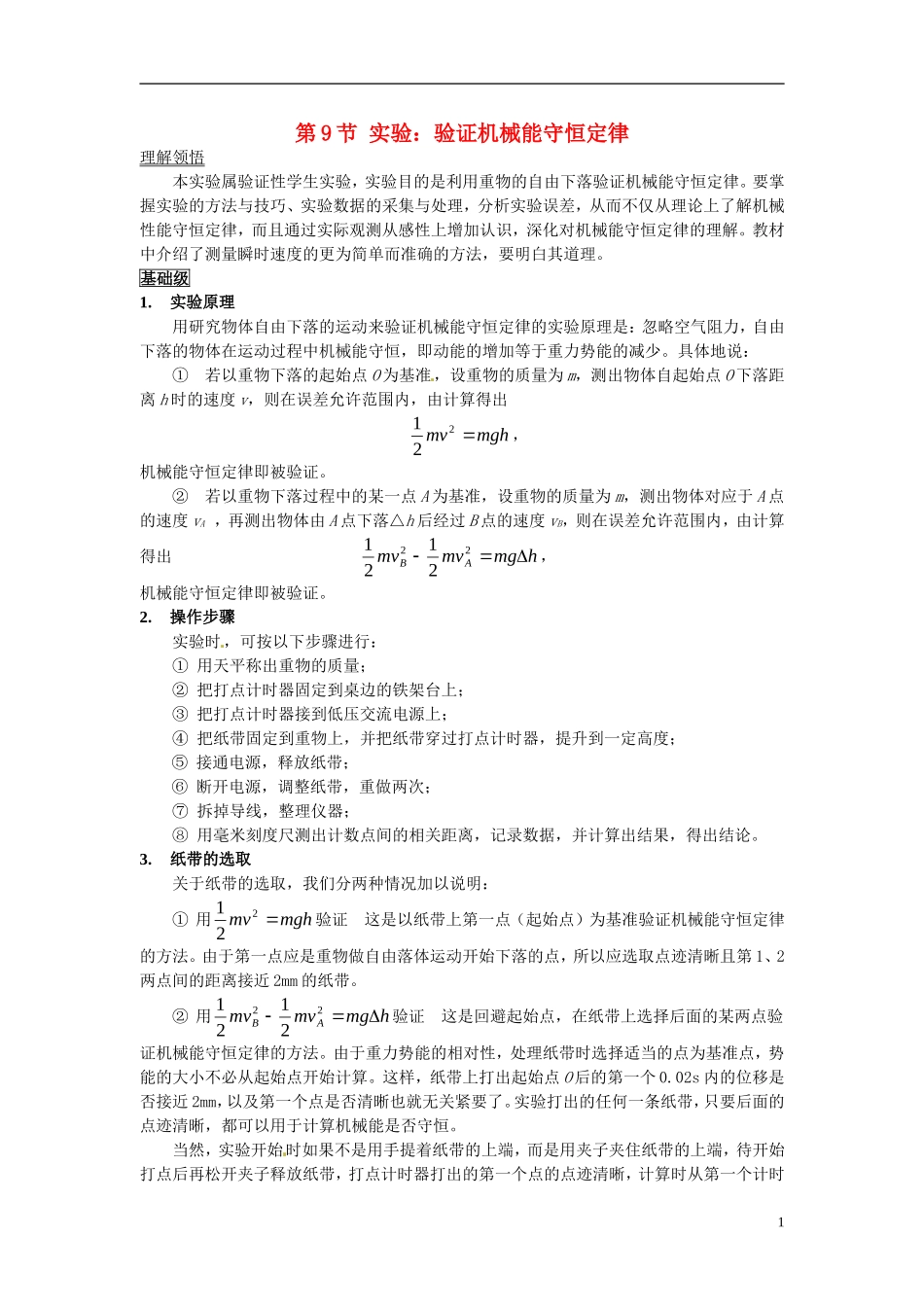2014年春高中物理 7.9《实验 验证机械能守恒定律》学案6 新人教版必修2_第1页
