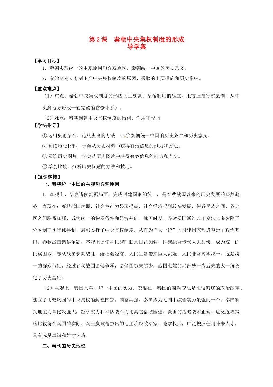 2014学年高中历史 第2课 秦朝中央集权制度的形成导学案 新人教版必修1_第1页