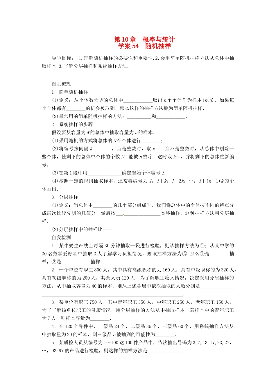 2014届高考数学一轮复习 第10章《随机抽样》名师首选学案 新人教A版_第1页