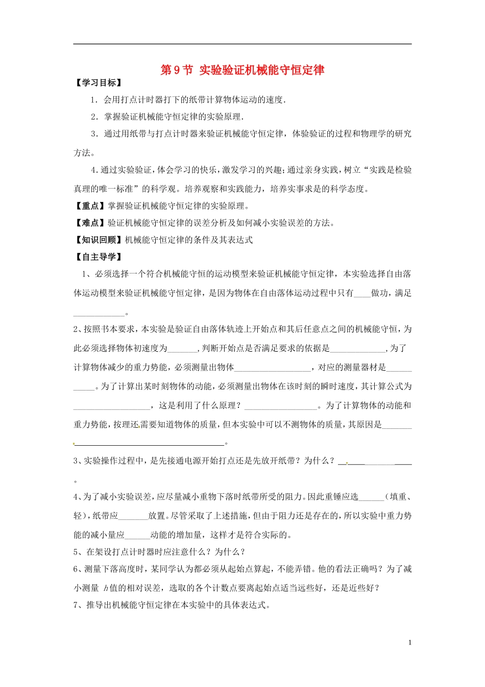 2014年春高中物理 7.9《实验 验证机械能守恒定律》学案7 新人教版必修2_第1页