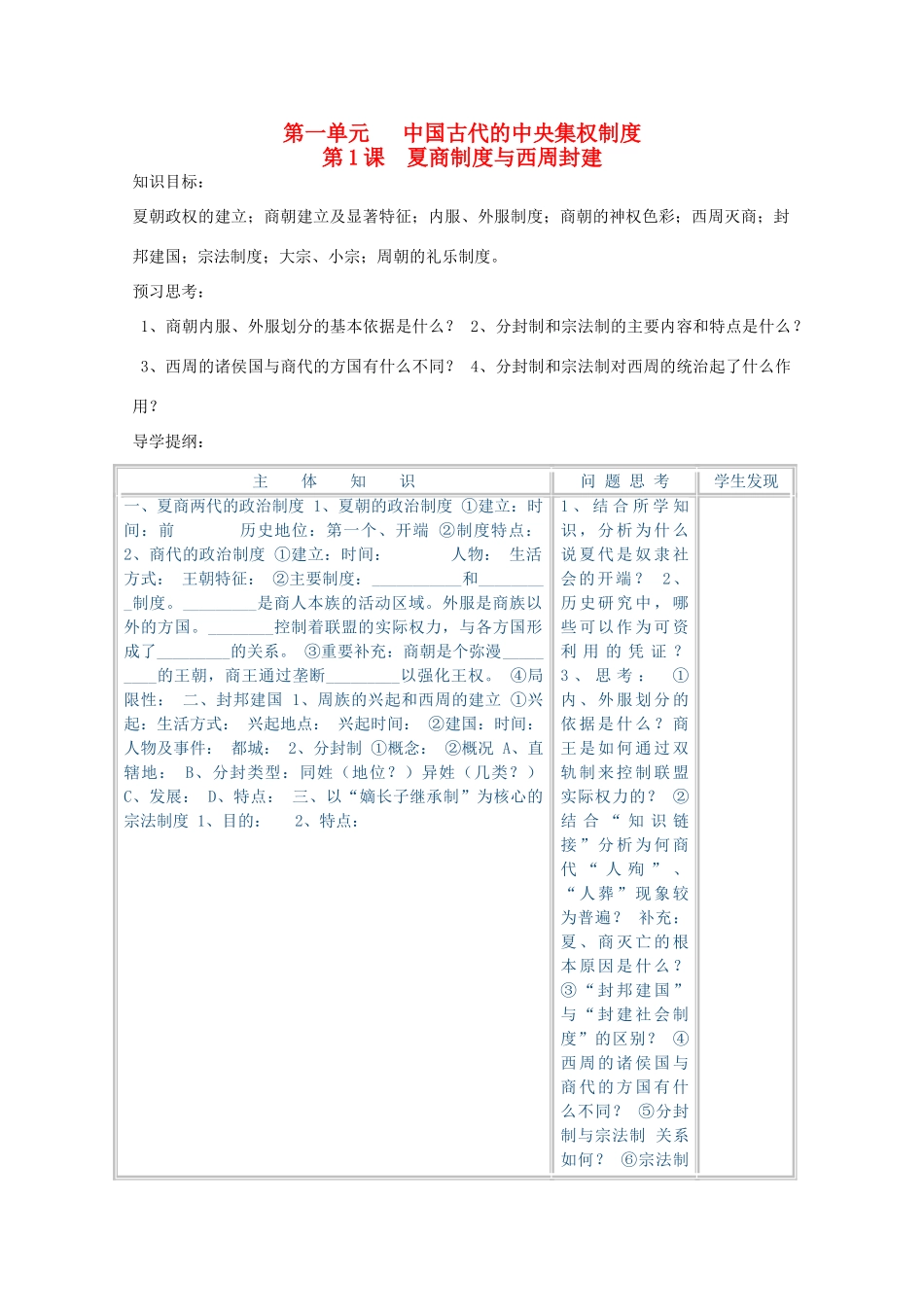 2014年高中历史 第一单元 第1课《夏商制度与西周封建》学案 岳麓版必修1_第1页