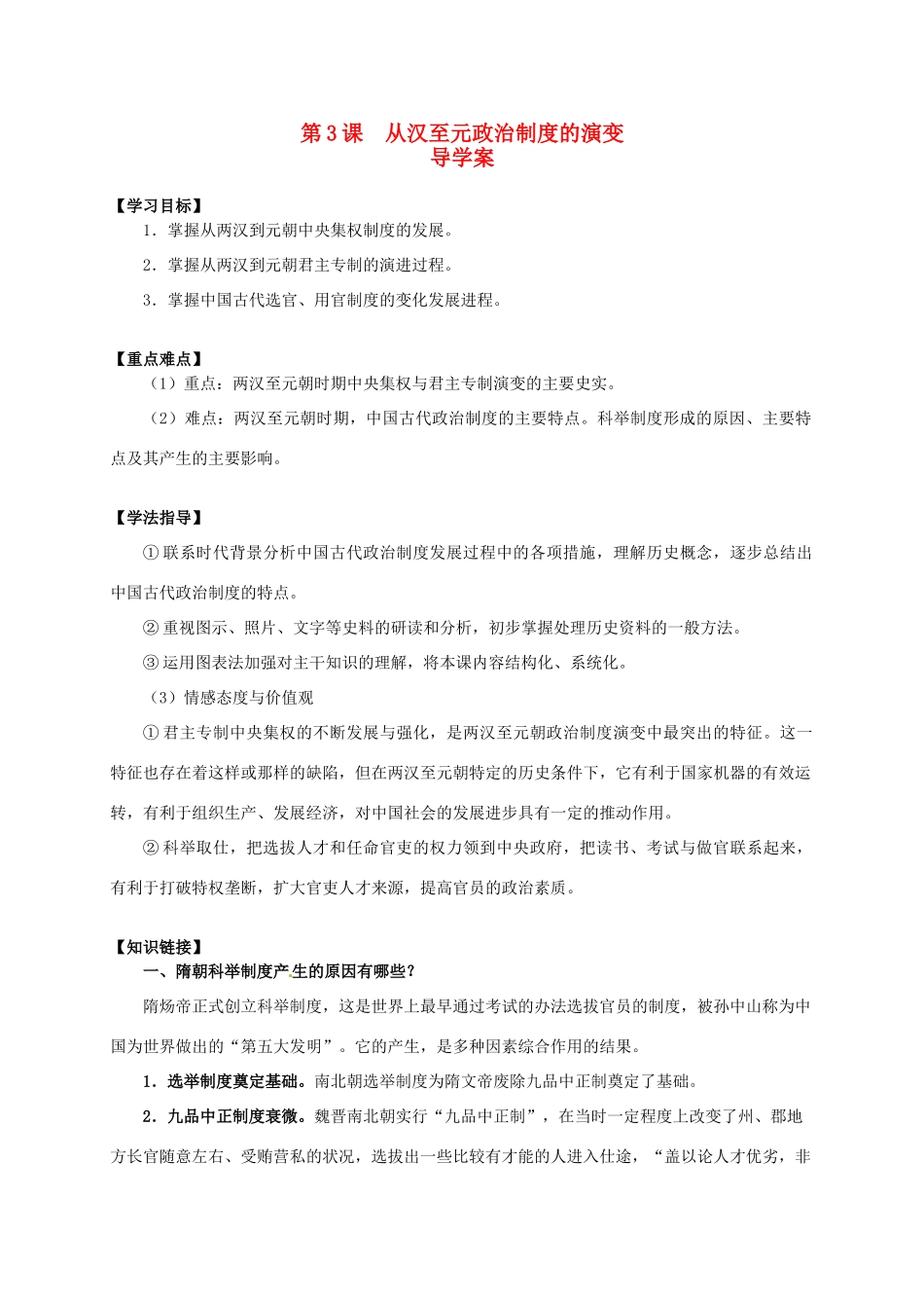 2014学年高中历史 第3课 从汉至元政治制度的演变导学案 新人教版必修1_第1页