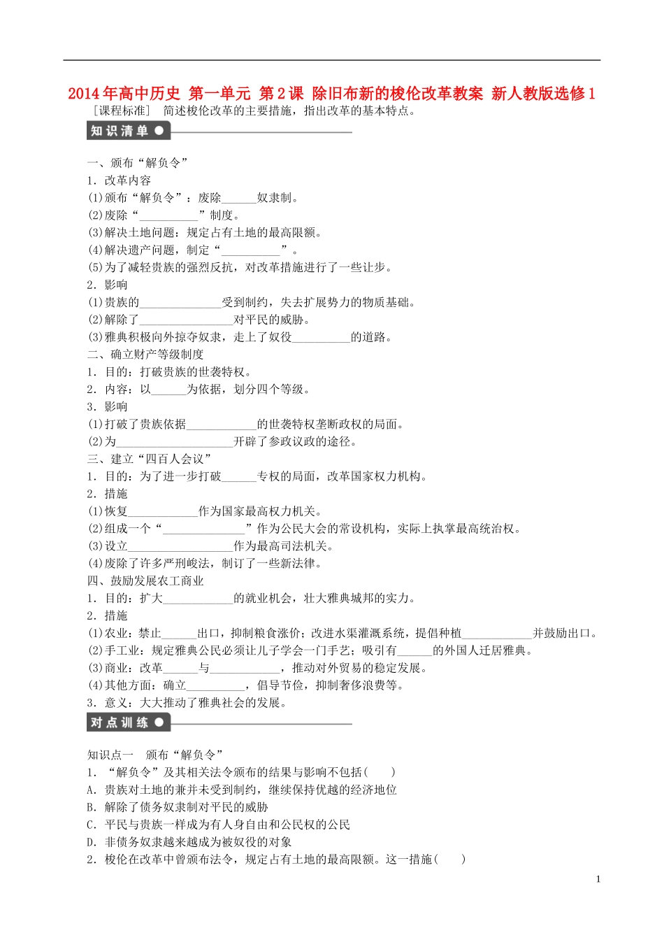2014年高中历史 第一单元 第2课 除旧布新的梭伦改革同步教案 新人教版选修1_第1页