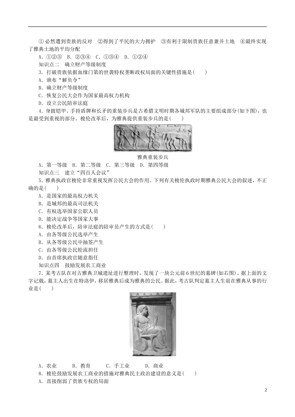 2014年高中历史 第一单元 第2课 除旧布新的梭伦改革同步教案 新人教版选修1_第2页