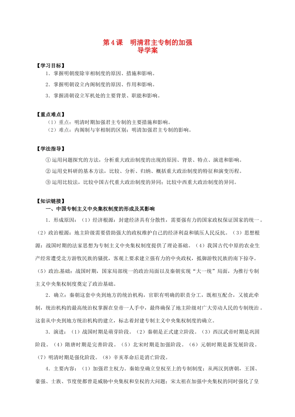 2014学年高中历史 第4课 明清君主专制的加强导学案 新人教版必修1_第1页