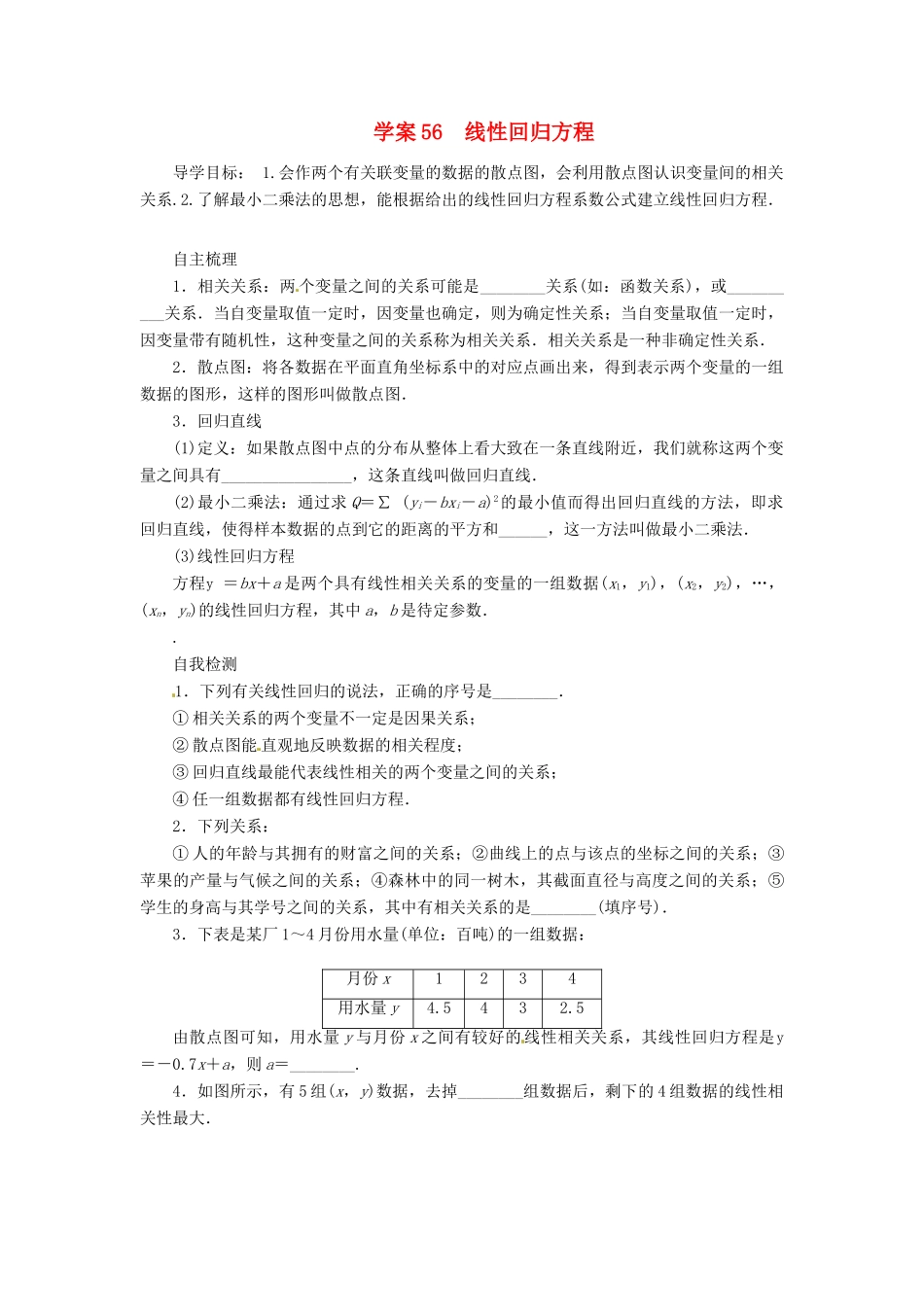 2014届高考数学一轮复习 第10章《线性回归方程》名师首选学案 新人教A版_第1页