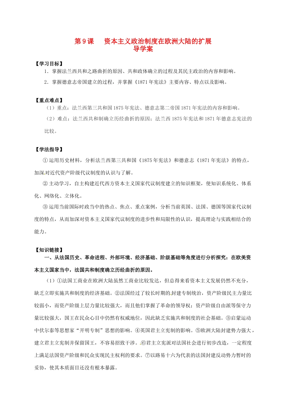 2014学年高中历史 第9课 资本主义政治制度在欧洲大陆的扩展导学案 新人教版必修1_第1页