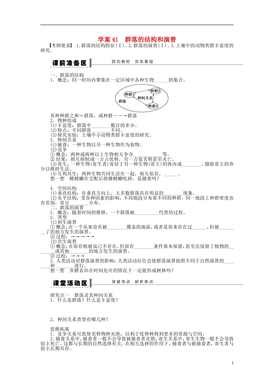 2014届高三生物大一轮复习 学案41群落的结构和演替_第1页