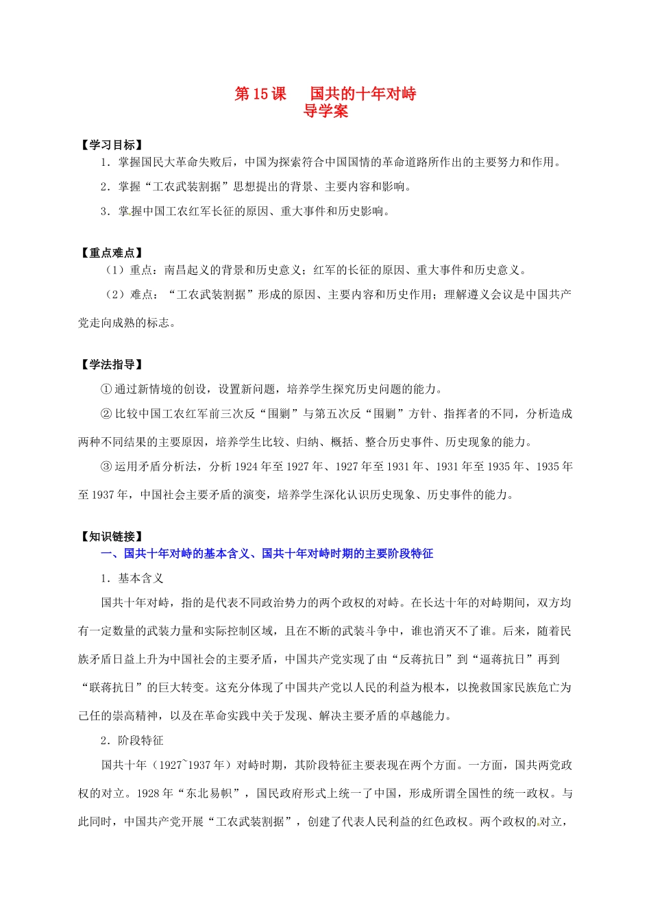 2014学年高中历史 第15课 国共的十年对峙导学案 新人教版必修1_第1页