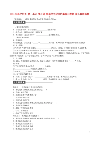 2014年高中历史 第一单元 第3课 雅典民主政治的奠基石同步教案 新人教版选修1