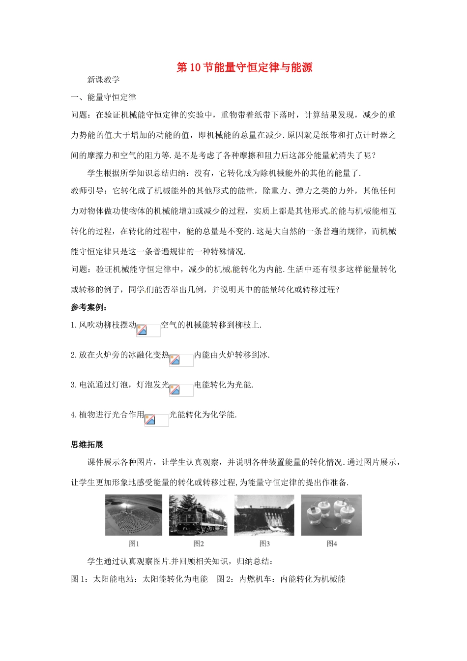 2014年春高中物理 7.10《能量守恒定理与能源》教学设计4 新人教必修2_第1页