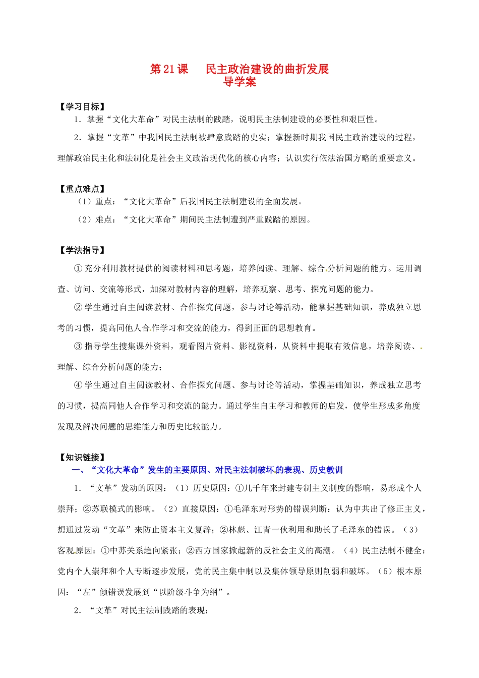 2014学年高中历史 第21课 民主政治建设的曲折发展导学案 新人教版必修1_第1页