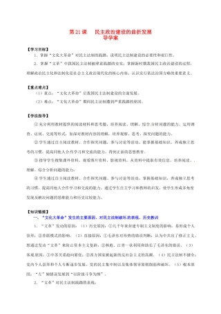 2014学年高中历史 第21课 民主政治建设的曲折发展导学案 新人教版必修1